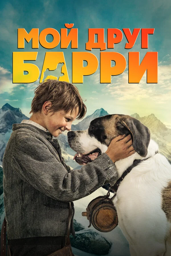 Мой друг Барри постер